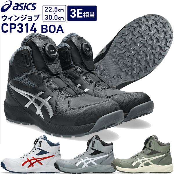 アシックス安全靴 BOA ウィンジョブ ハイカット ワーキング シューズ CP314 3E相当 1273A124 作業靴 ユニセックス 即納