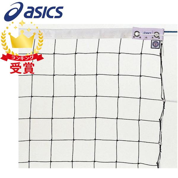 柔らかな質感の アシックス バレーボールネット 6人制バレーボール