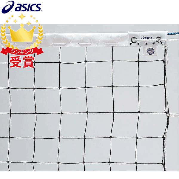 ASICS アシックス asics 女子9人制バレーボールネット 3173A119 ASICS アシックス asics 女子9人制バレーボールネット 3173A119