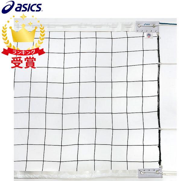 ASICS バレーボールネット 9人制男子用 A級