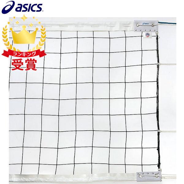 バレーボール　ネット　６人制　アシックス ASICS アシックス asics 6人制バレーボールネット 3173A122-960