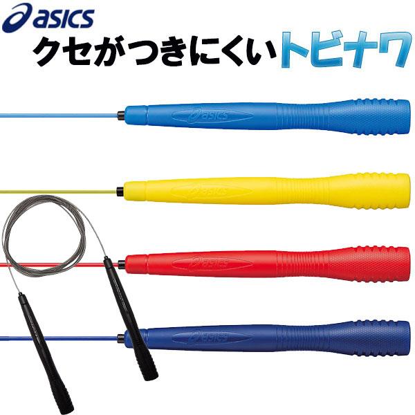 とびなわ 縄跳び アシックス 大人用 asics クリアートビナワ 91-130 なわとび 即納