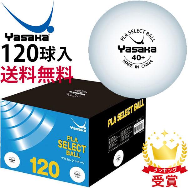 ヤサカ Yasaka プラセレクトボール 10ダース入 卓球 ボール A61 即納あり