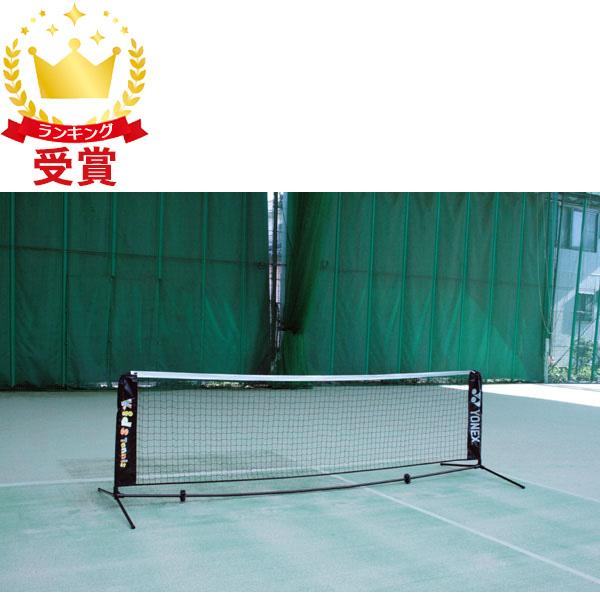 ヨネックス YONEX ポータブルキッズテニスネット AC344-007