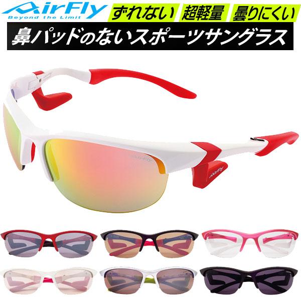 エアフライ AirFly スポーツサングラス AF102 鼻パッドのない