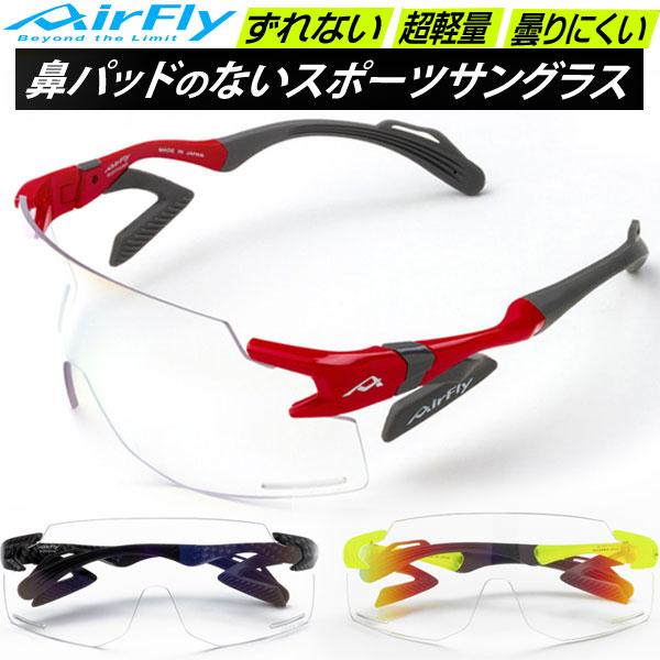エアフライ AirFly スポーツサングラス AF301BK 調光レンズモデル 自転車用 鼻パッドのないサングラス