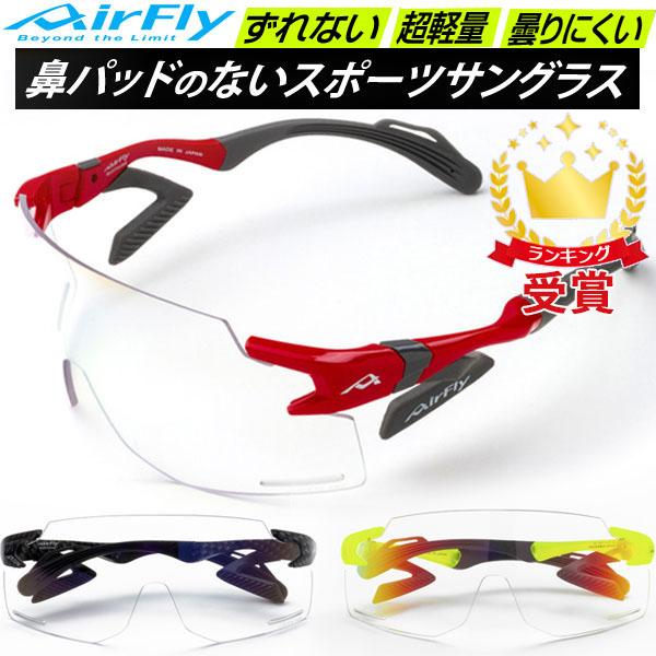 エアフライ AirFly スポーツサングラス AF301BK 調光レンズモデル 自転車用 鼻パッドのないサングラス エアフライ AirFly スポーツサングラス AF301BK 調光レンズモデル
