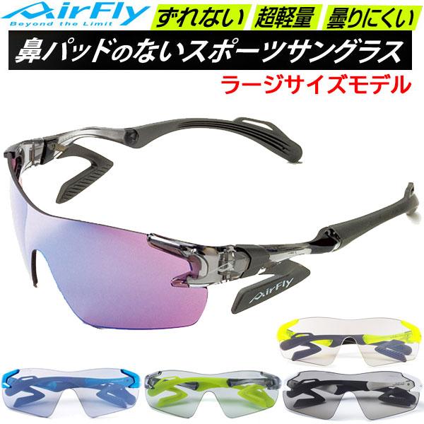 エアフライ AirFly スポーツサングラス AF301L ラージサイズ 鼻パッドのないサングラス エアフライ AirFly スポーツサングラス AF301L ラージサイズ 鼻パッド
