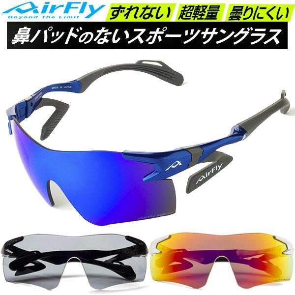 エアフライ AirFly スポーツサングラス AF301WV 偏光レンズモデル 鼻 