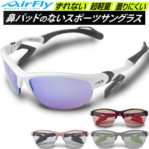 エアフライ 鼻パッド ない サングラス AF-304 4S 女性 キッズ AirFly
