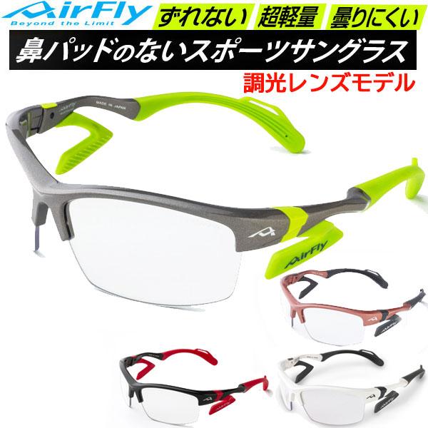 エアフライ AirFly スポーツサングラス AF304T 調光レンズモデル スモールサイズ 女性用 鼻パッドのないサングラス エアフライ AirFly スポーツサングラス AF304T 調光レンズモデル