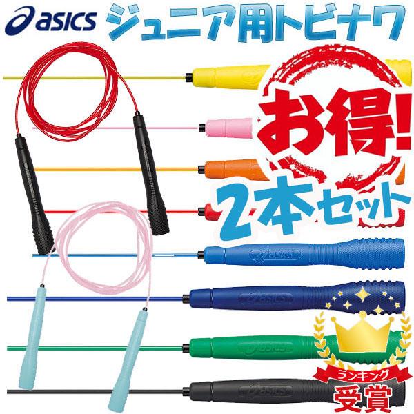 お得な2本セット とびなわ 縄跳び アシックス 子供用 asics クリアートビナワジュニア 91-...