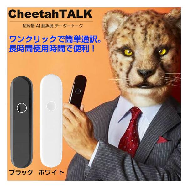 超軽量 AI翻訳機 チータートーク Cheetah TALK BO2J チーターモバイル Cheetah mobile 双方向翻訳機 超軽量 AI翻訳機 チータートーク Cheetah TALK BO2J チーターモバイル