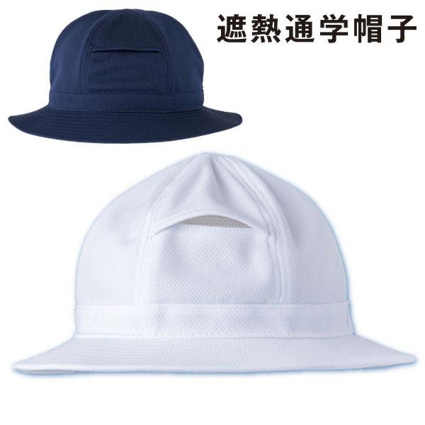 登下校時の暑さからお子様を守る遮熱通学帽子。既存の通学帽子に比べて帽子内の温度差マイナス4度。サイズS（49〜51cm）/M（52〜54cm）/L（55〜57cm）/LL（58〜60cm）素材ポリエステル100%仕様・あごゴム付き・氏名ネー...