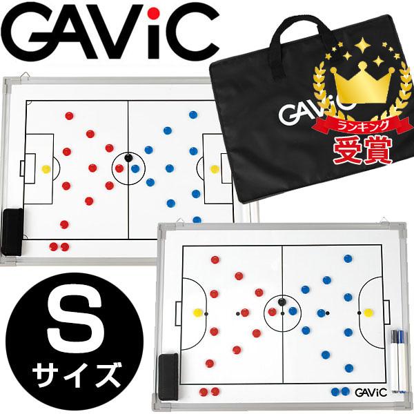 GAViC（ガビック） サッカー・フットサル ・ハンドボール作戦板 タクティクスボード S GC1300　gavic