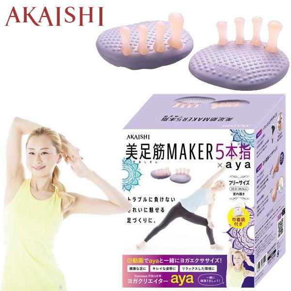 5本指タイプ AKAISHI アカイシ 美足筋MAKER 5本指 HB-123 履くだけ美脚・O脚補正 レディース
