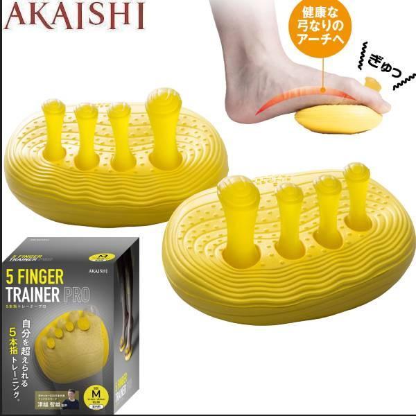 AKAISHI アカイシ 5本指トレーナーPRO 足指 トレーニング HB132YE