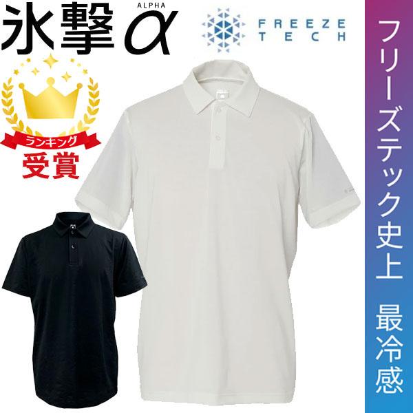 フリーズテック FREEZE TECH 氷撃α アルファ 冷感ポロシャツ 半袖 熱中症対策 接触冷感 25151 リベルタ ホンマでっかTVの氷撃シリーズ フリーズテック FREEZE TECH 氷撃α アルファ 冷感ポロシャツ 半袖 熱中