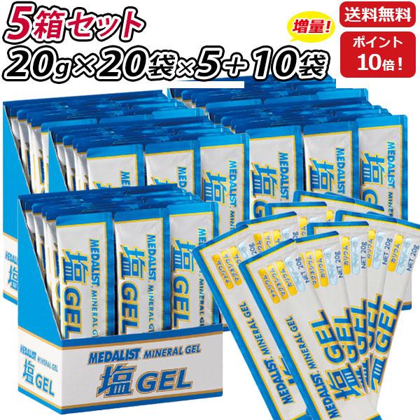 「軽減税率8%」 塩ジェル10袋プレゼント 商品内容⇒ メダリスト塩ジェル×20袋 ⇒ 5箱 MEDALIST メダリスト サービス 「set」 即納