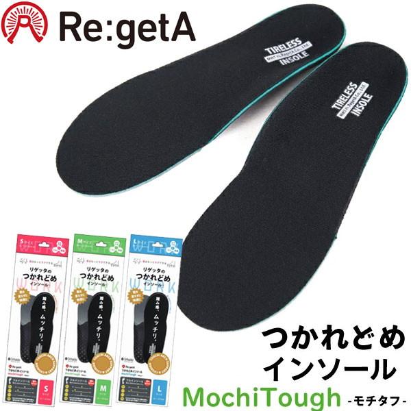 Re:getA（リゲッタ） モチタフ インソール 中敷き つかれどめ 衝撃吸収