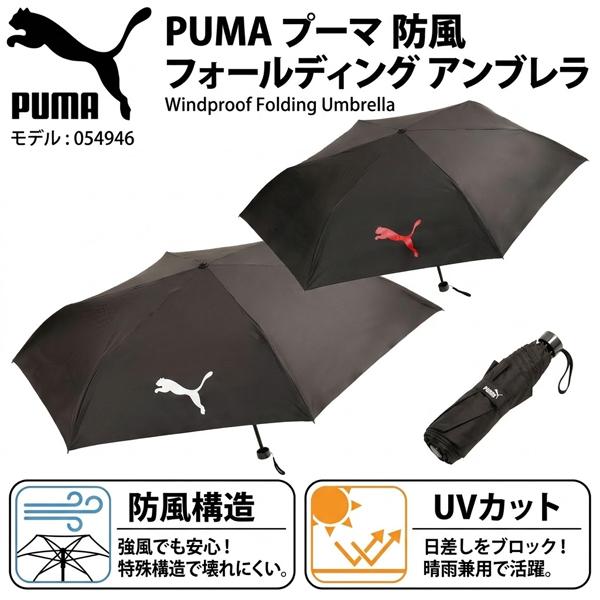 PUMA プーマ  防風 フォールディング アンブレラ UVカット アンブレラ 雨傘・日傘 兼用 全天候型 スポーツ観戦 日焼け 熱中症対策 PU-054946 即納あり