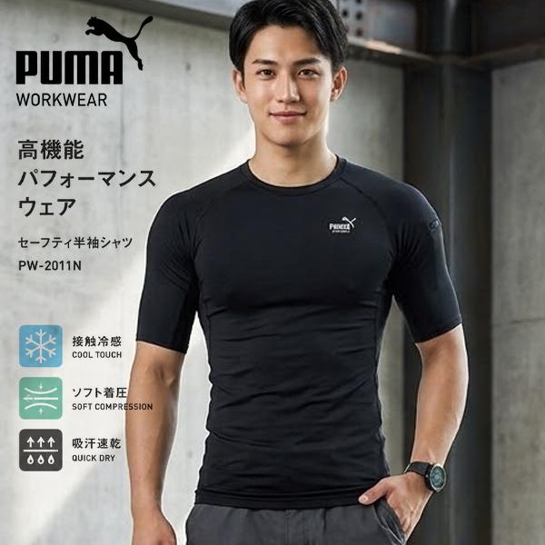 PUMA プーマ セーフティ 半袖パフォーマンスウェア 接触冷感 ソフト着圧 高機能 ワークウェア ワーキング 作業服 メンズ PW-2011N 春夏