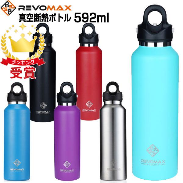 Revomax レボマックス 水筒 真空断熱ボトル Revomax2 592ml Dwf Lafitte ラフィート 通販 Paypayモール