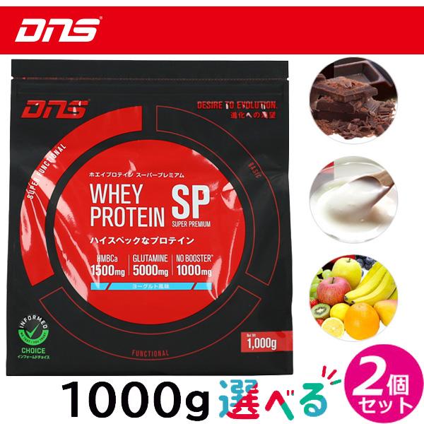 選べるお得な2個セット】DNS（ディーエヌエス） ホエイプロテイン SP