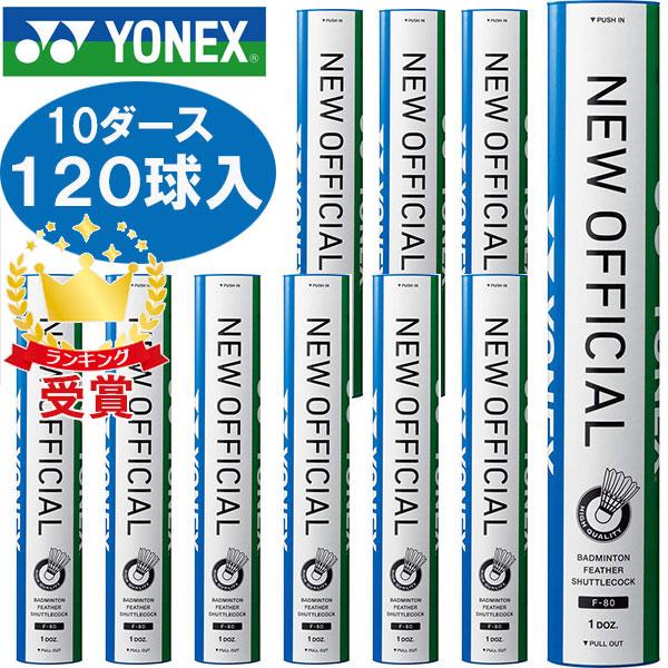 NEW OFFICIAL バドミントンシャトル 10本入り YONEX シャトル ニューオフィシャル F-80 1箱（10ダース） f80