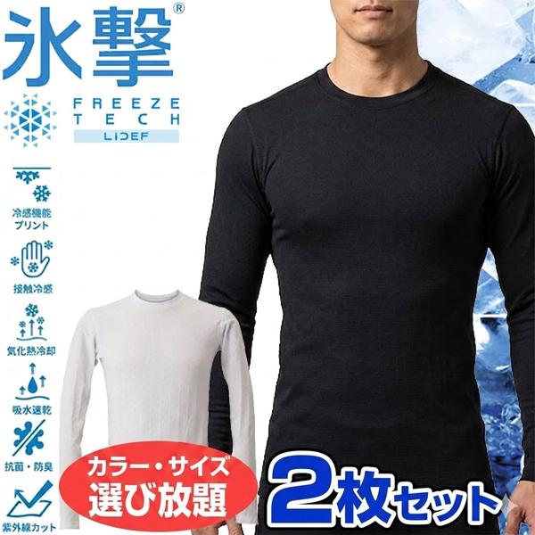 お得に選べる2枚セット フリーズテック FREEZE TECH 氷撃α アルファ 長袖クルーネック 冷感シャツ 熱中症対策 25151 リベルタ ホンマでっかTVの氷撃シリーズ