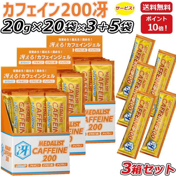 3箱セット さらに 5袋プレゼント MEDALIST メダリスト カフェイン200冴 ゼリータイプ20g×20袋×3箱  集中力 アルギニン エナジードリンク味 アリスト 即納