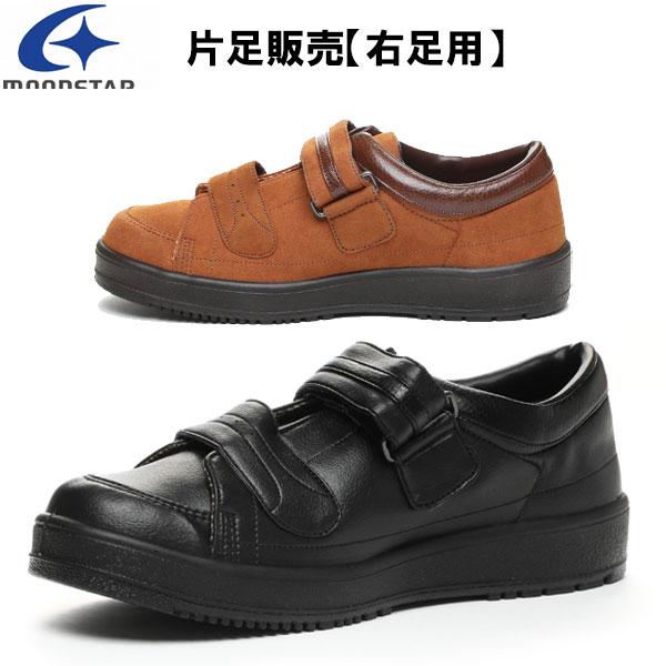 MoonStar（ムーンスター） 片足のみ販売・右足用 メンズ リハビリ 介護