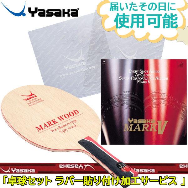 ヤサカ Yasaka 卓球セット YA17 マークウッドFL マークV サイドテープ 