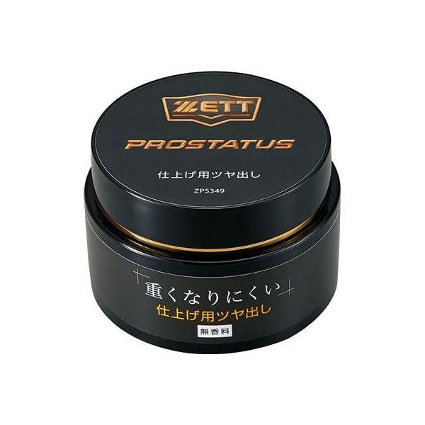 ゼット（ZETT） プロステイタス クラブ・ミット用 仕上げ用ツヤ出し