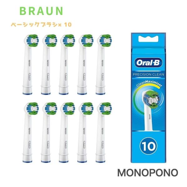 Braun Oral-B 純正 ブラウン オーラルB ベーシック ベーシックブラシ　10本セット 替えブラシ オーラルビー oralb 交換ブラシ 交換歯ブラシ EB20