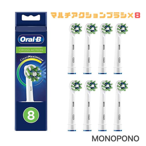 純正品 ブラウン オーラルb 替えブラシ マルチアクションブラシ 本  EB50-8 電動歯ブラシ 歯ブラシ オーラルビー Braun Oral-B