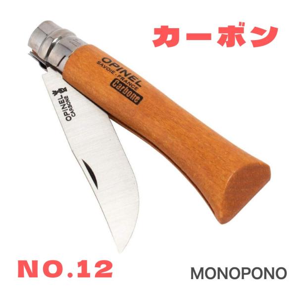 オピネル ナイフ 12 Opinel No.12 カーボン アウトドアナイフ 12cm 折りたたみナイフ キャンプ 魚釣り 登山