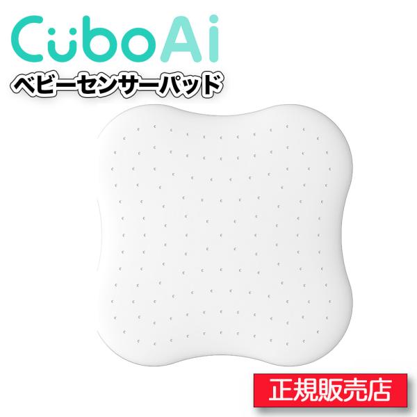 Cubo Ai ベビーセンサーパッド 楽天市場】Cubo Ai ベビーセンサーパッド 睡眠 安全 微動検知 AI