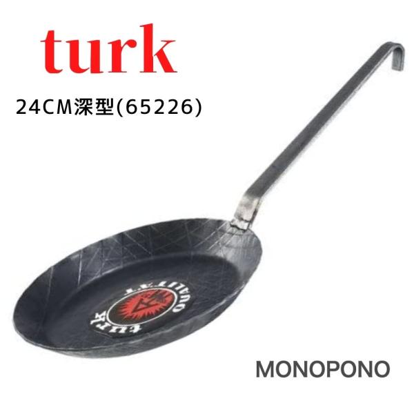 【24cm深型】Turk ターク ロースト用 フライパン 65226 サイズ展開あり 鉄製 ロースト用  鍛造 ドイツ製 ブラック