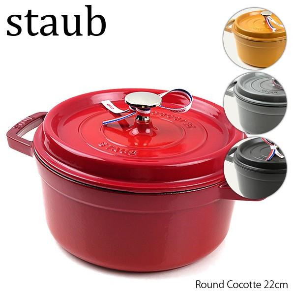 Staub（ストウブ） 【ご返品・交換不可】Staub Round Cocotte 22cm 