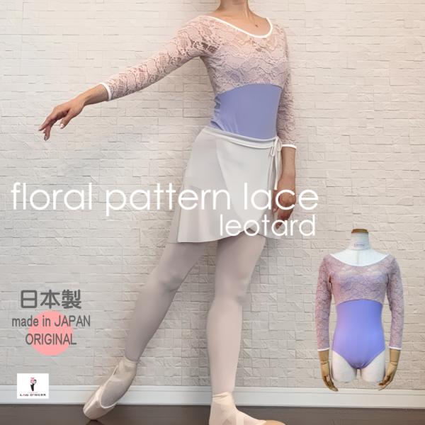バレエレオタード 花柄レースレオタード 長袖 7分丈8分丈 大人 ボート