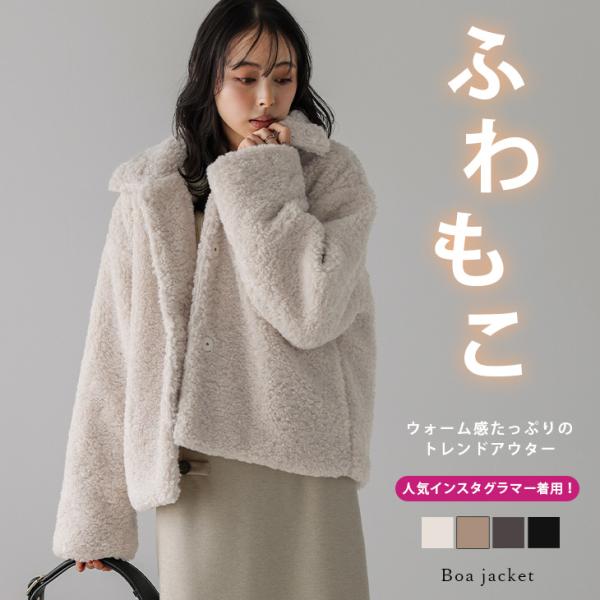 ジャケット アウター ボア もこもこ ショート丈 こなれ感【lsotaw24