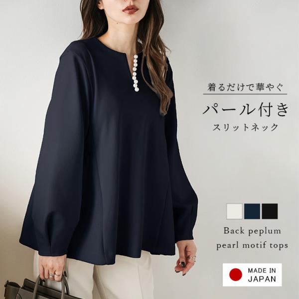 日本製 ブラウス バックペプラムブラウス スリットネック パールモチーフ 日本製 ブラウス バックペプラムブラウス スリットネック パール