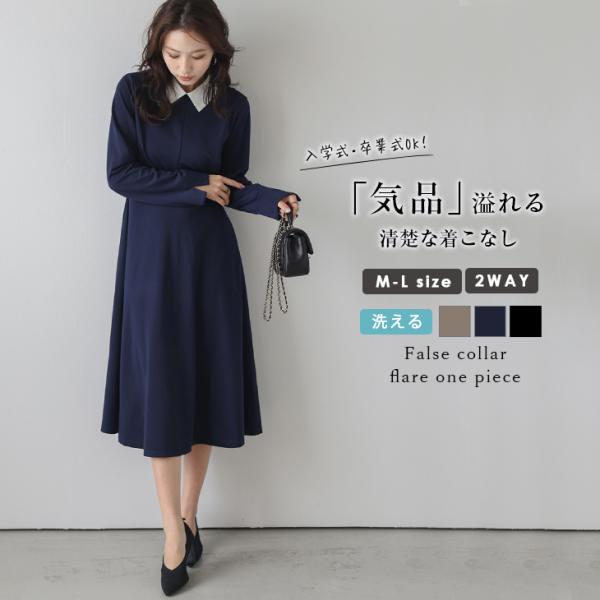 2Way 付け襟 フレアシルエット ワンピース 長袖 ウエスト切替 キレイめ