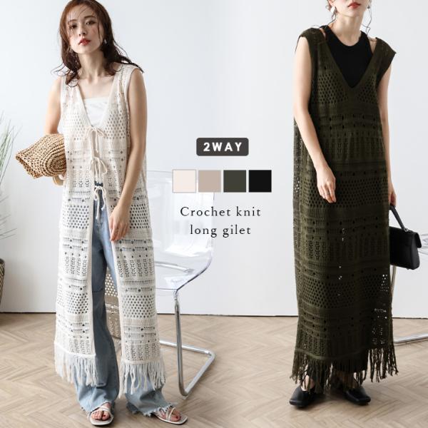 ジレ ロングジレ ワンピース風 ２WAY かぎ編み リボン フリンジ 2025春夏新作 lagemme_lswpss24-550