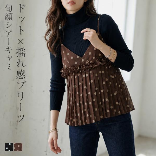 ドット柄 シアー プリーツ キャミソール フリル レイヤード Vネック