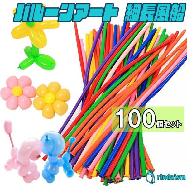 バルーンアート 風船 100本 バルーン 割れにくい 動画有り ペンシルバルーン スティックバルーン 細長風船 ツイストバルーン カラフル rindaism