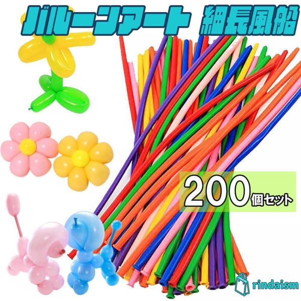 バルーンアート 風船 200本 バルーン 割れにくい 動画有り ペンシルバルーン スティックバルーン 細長風船 ツイストバルーン カラフル rindaism