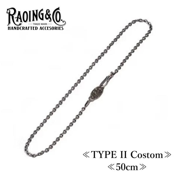 RAOING ローイング【Silver925 Chain TYPE II Custom】≪50cm