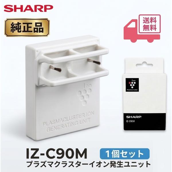 （純正品）シャープ IZ-C90M プラズマクラスターイオン発生ユニット SHARP IZC90M